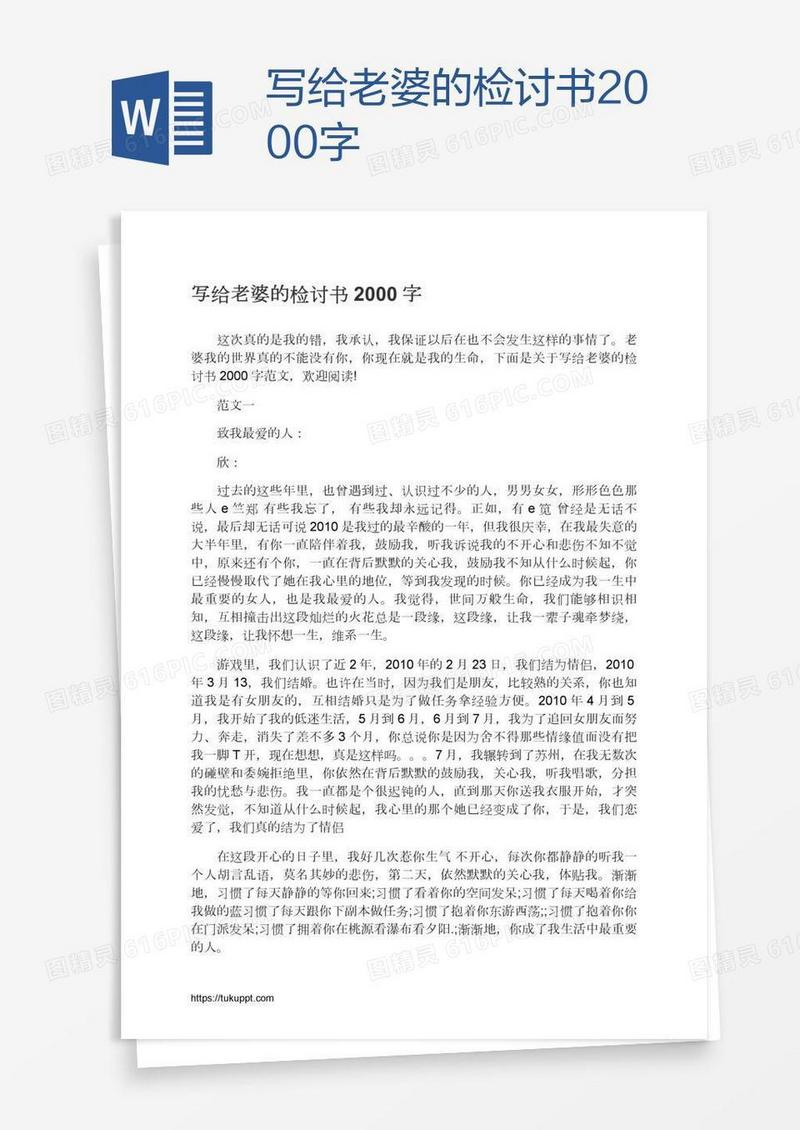 写给老婆的检讨书2000字