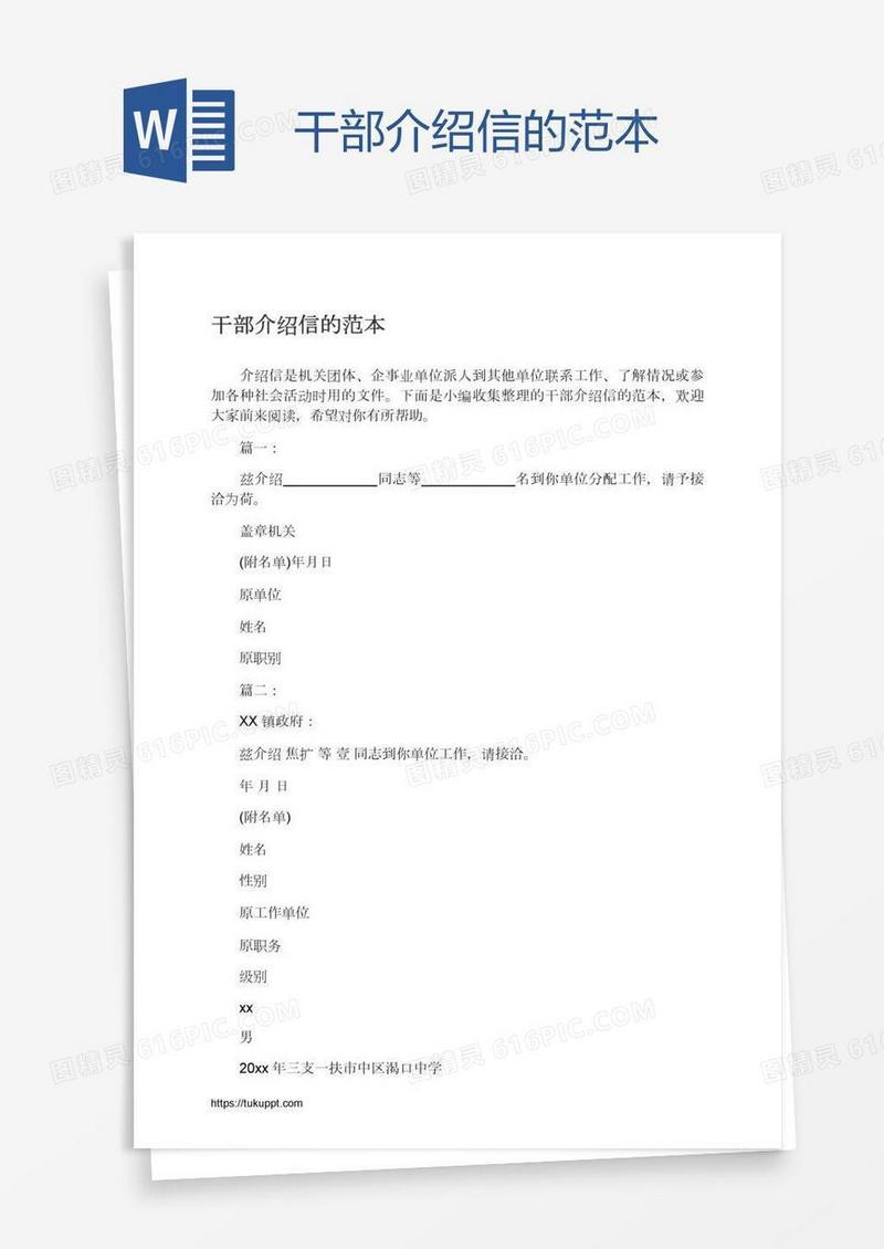 干部介绍信的范本