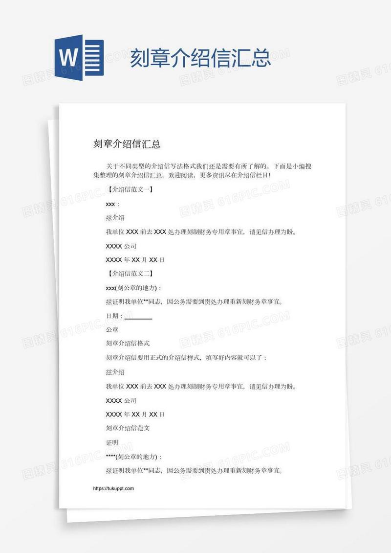 刻章介绍信汇总