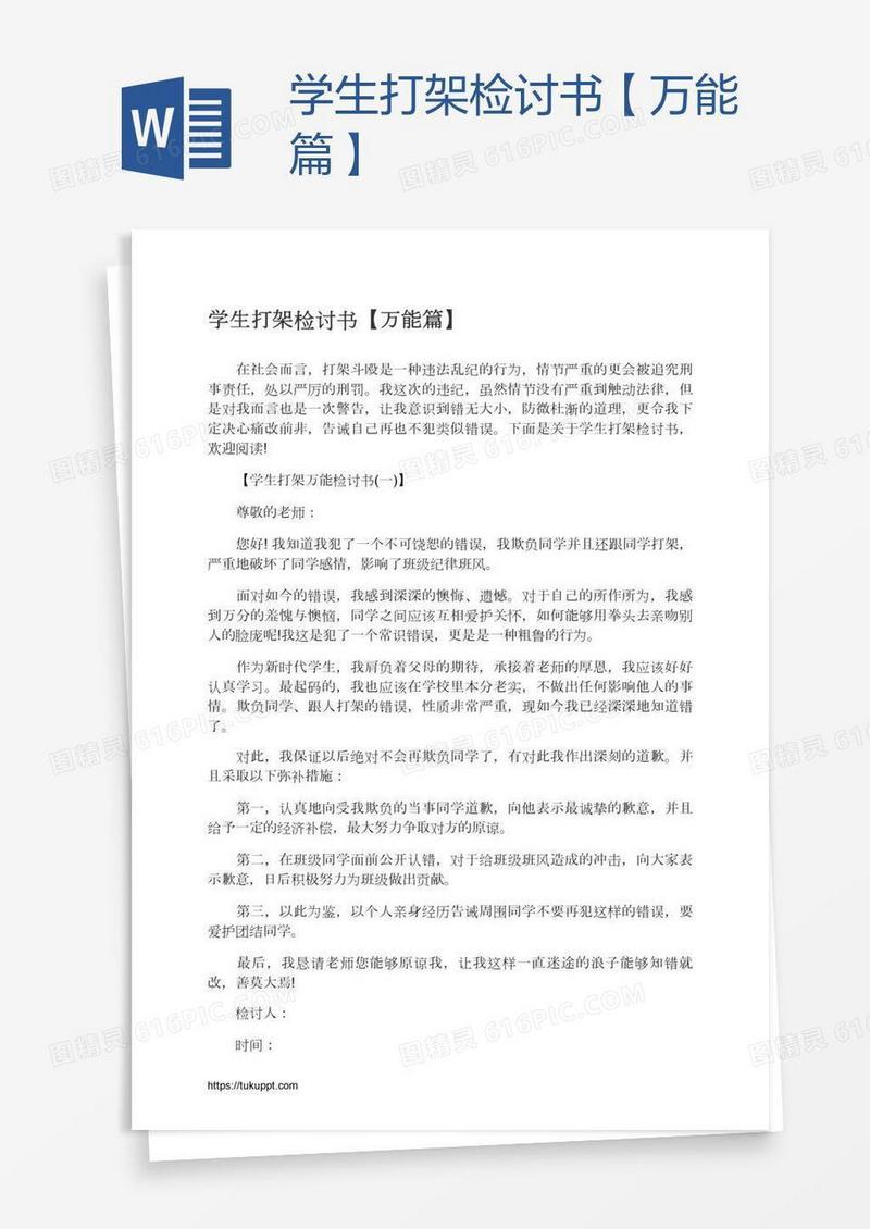 学生打架检讨书【万能篇】