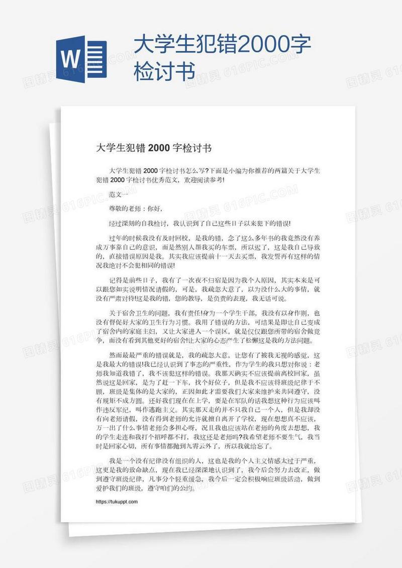 大学生犯错2000字检讨书