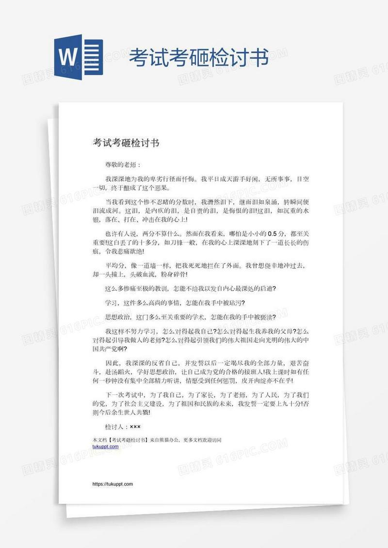 考试考砸检讨书