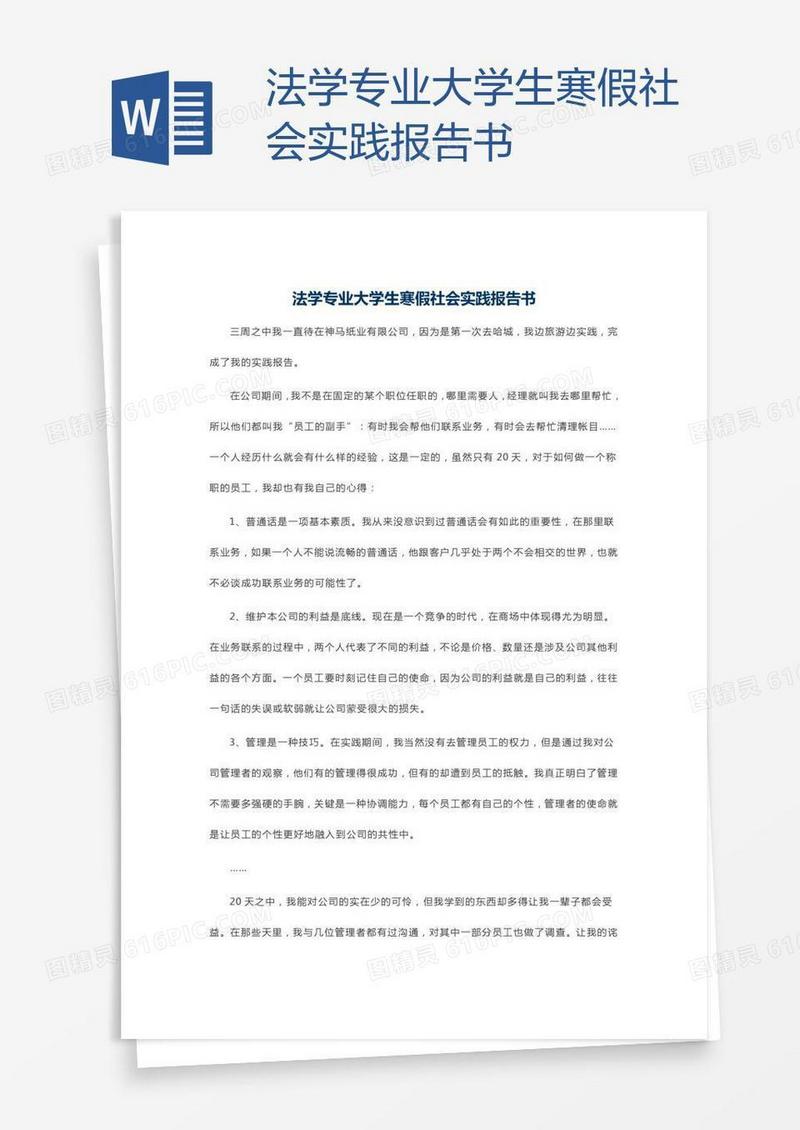 法学专业大学生寒假社会实践报告书