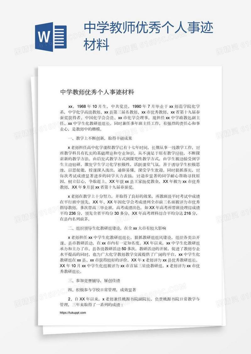 中学教师优秀个人事迹材料