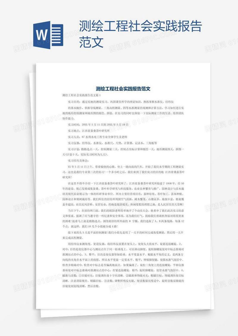 测绘工程社会实践报告范文
