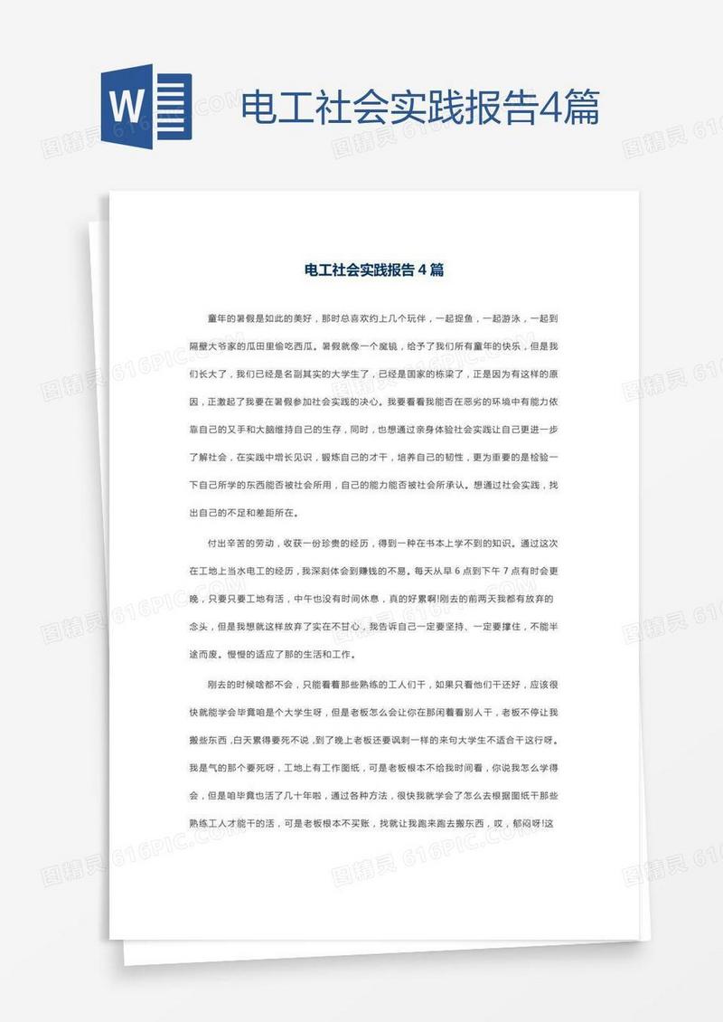 电工社会实践报告4篇