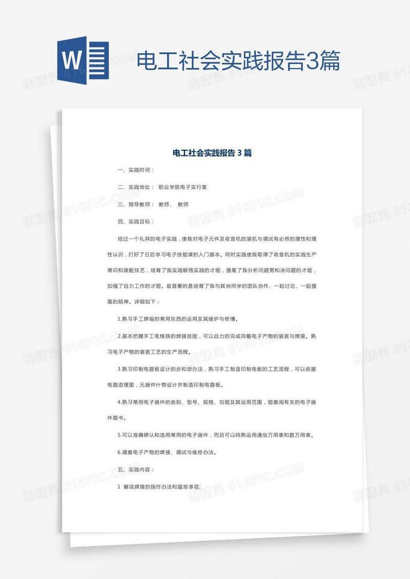 电工社会实践报告3篇