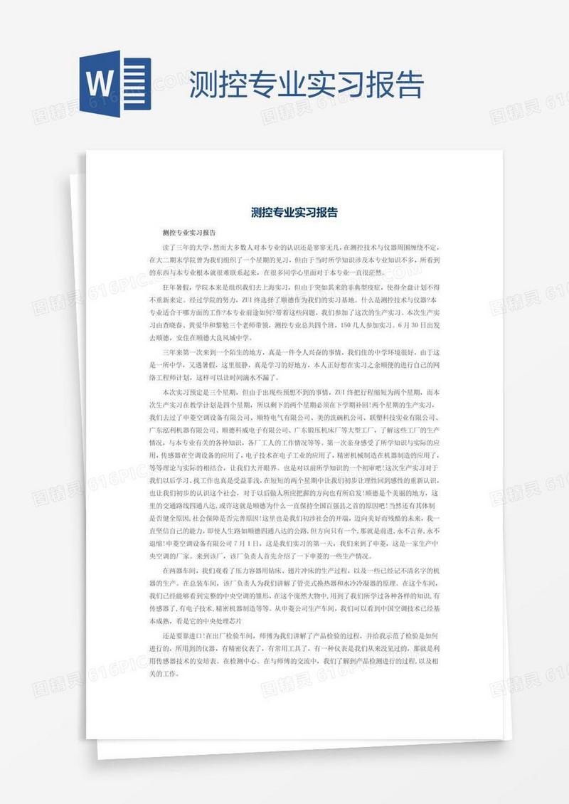 测控专业实习报告