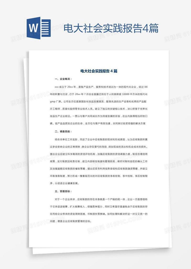 电大社会实践报告4篇