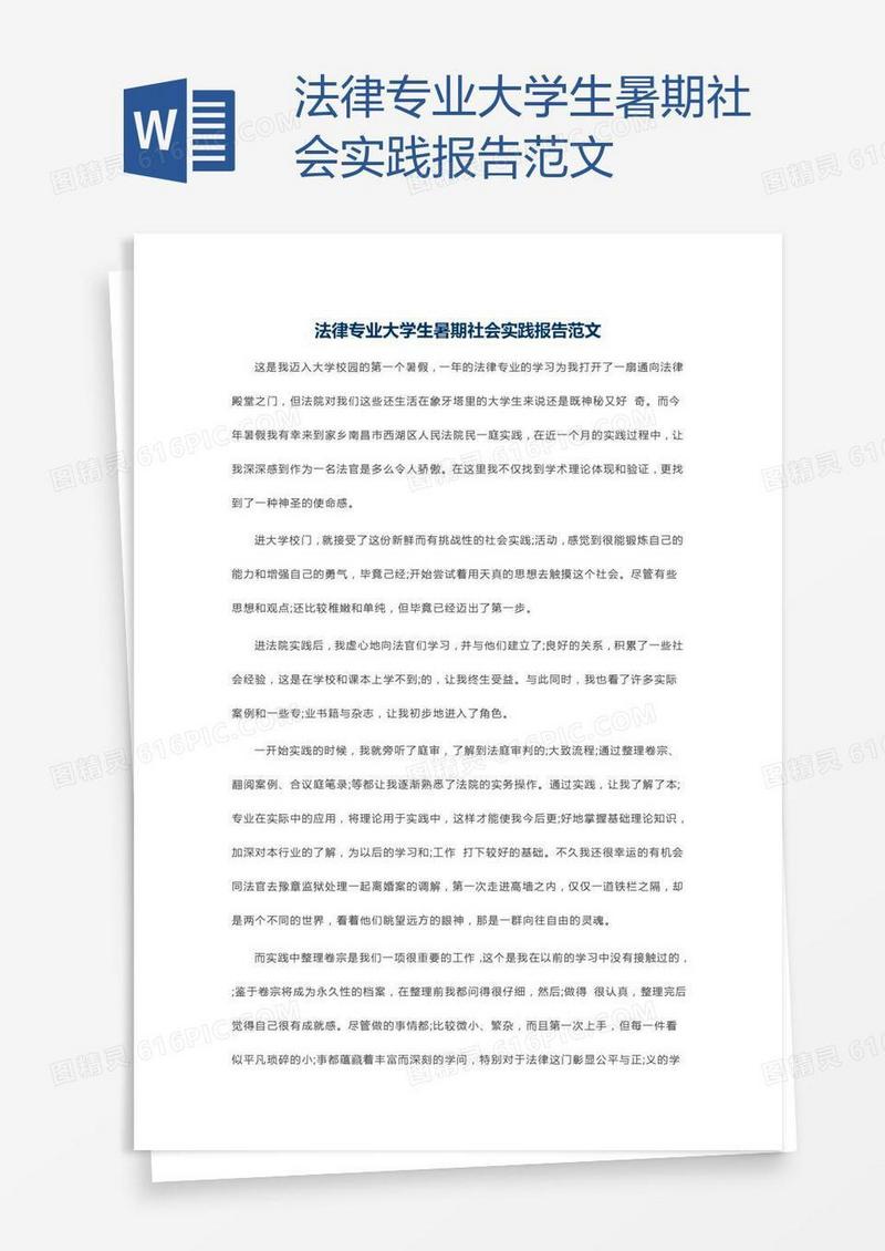 法律专业大学生暑期社会实践报告范文