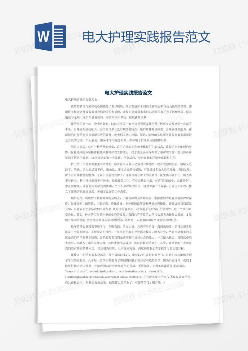 电大护理实践报告范文