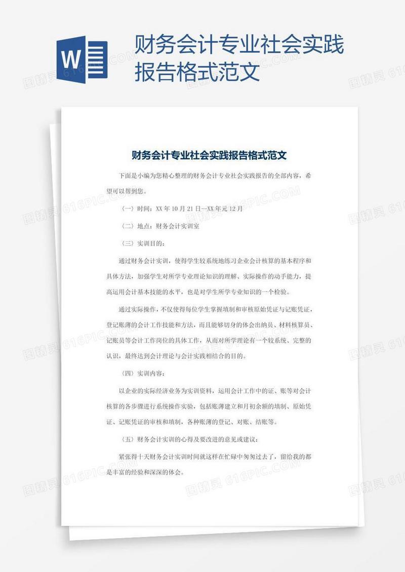 财务会计专业社会实践报告格式范文