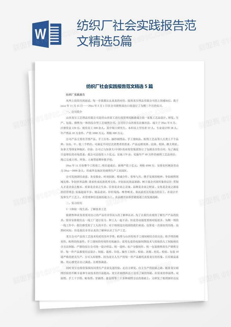 纺织厂社会实践报告范文精选5篇