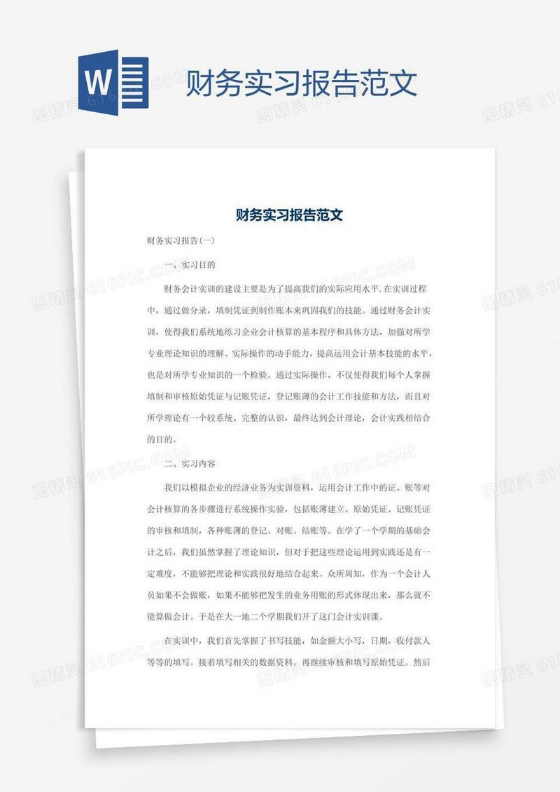 财务实习报告范文