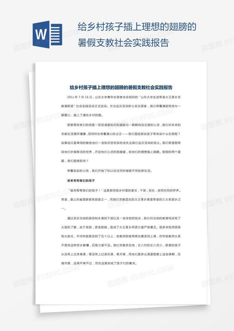 给乡村孩子插上理想的翅膀的暑假支教社会实践报告