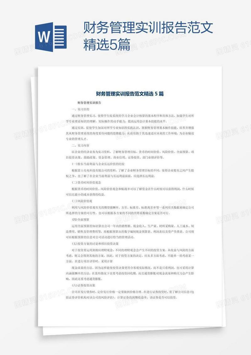 财务管理实训报告范文精选5篇