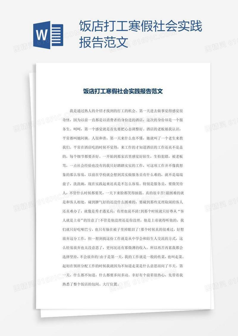 饭店打工寒假社会实践报告范文