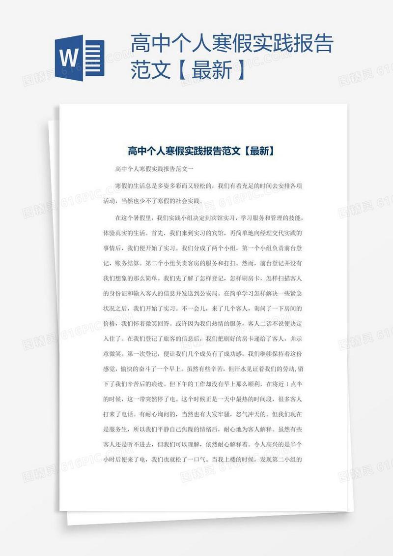 高中个人寒假实践报告范文【最新】
