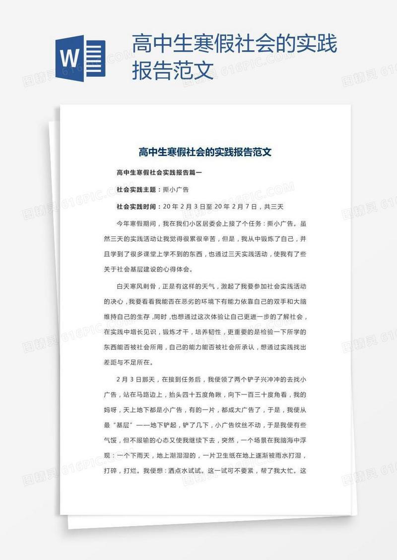 高中生寒假社会的实践报告范文