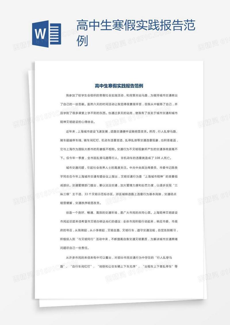高中生寒假实践报告范例