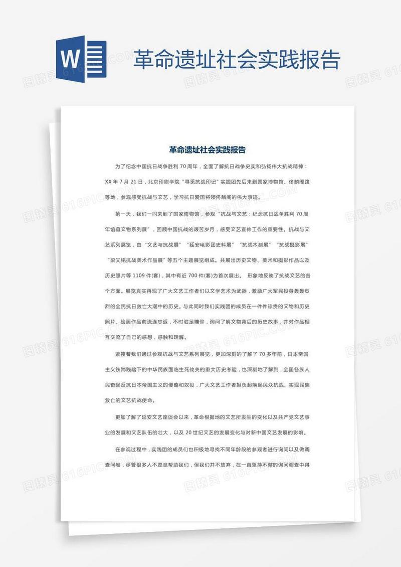 革命遗址社会实践报告