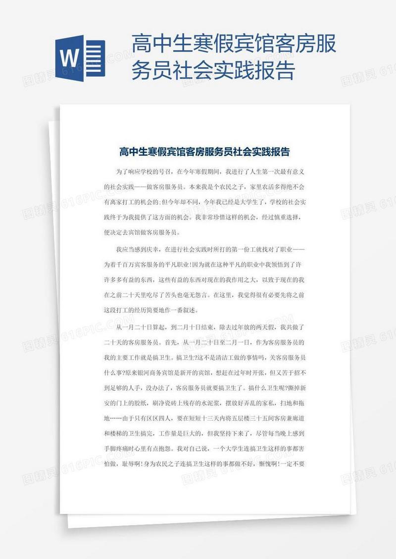 高中生寒假宾馆客房服务员社会实践报告
