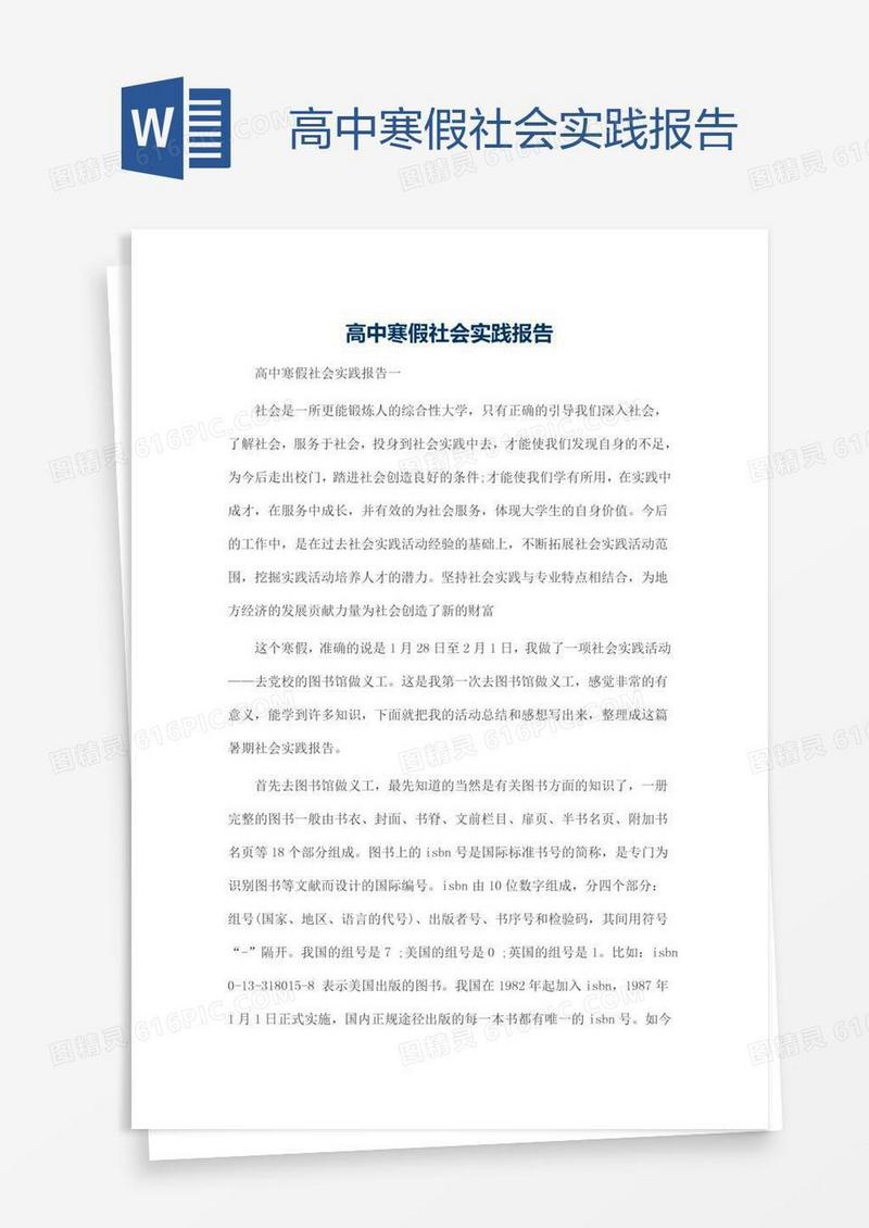 高中寒假社会实践报告
