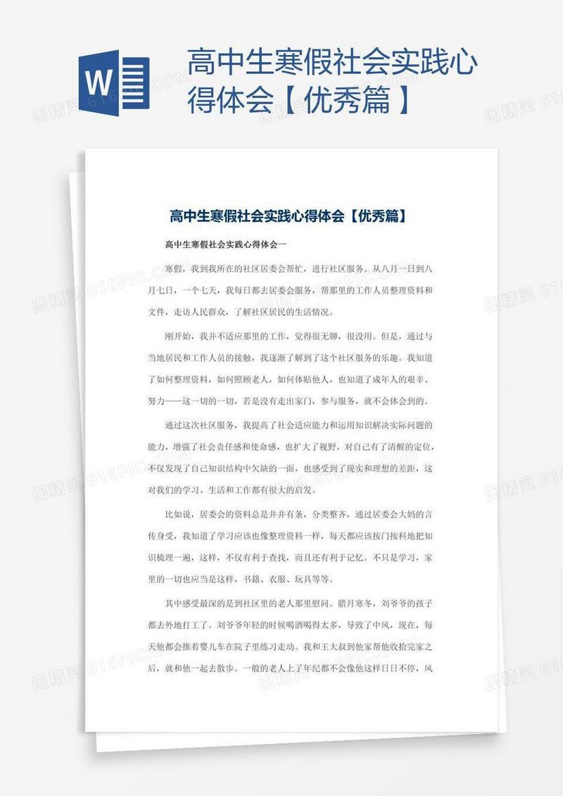 高中生寒假社会实践心得体会【优秀篇】