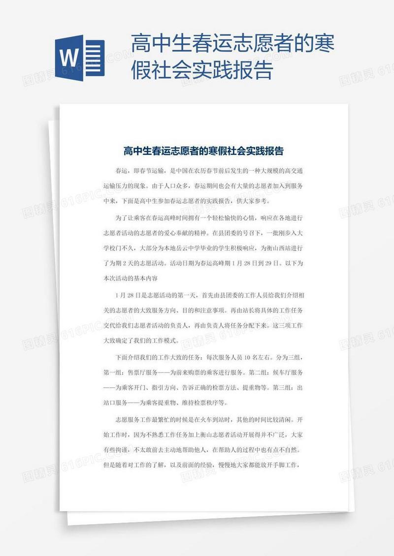 高中生春运志愿者的寒假社会实践报告