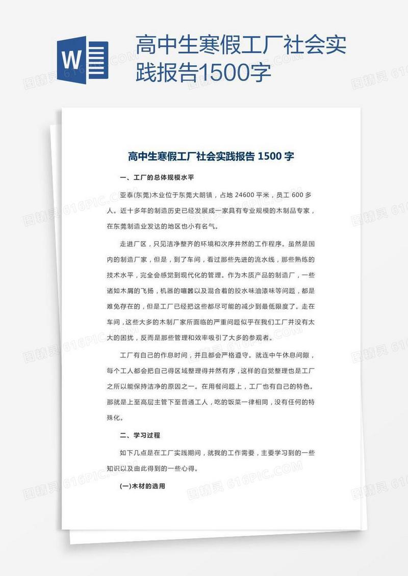 高中生寒假工厂社会实践报告1500字