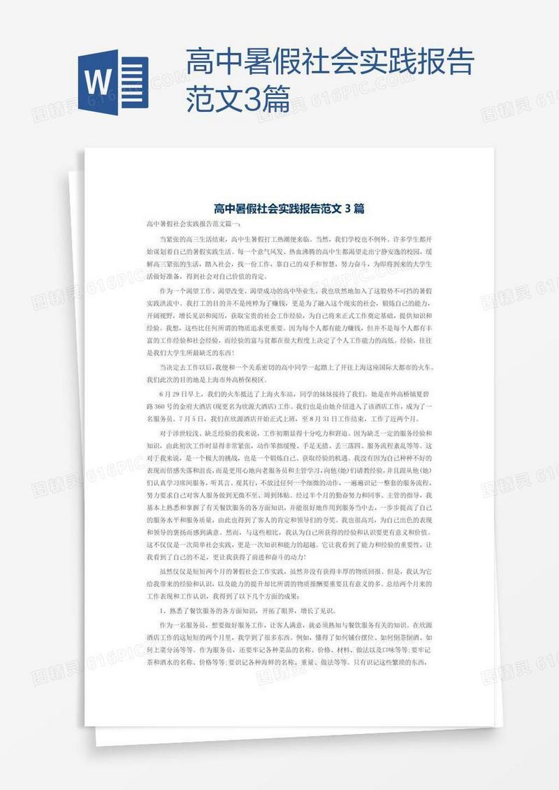 高中暑假社会实践报告范文3篇