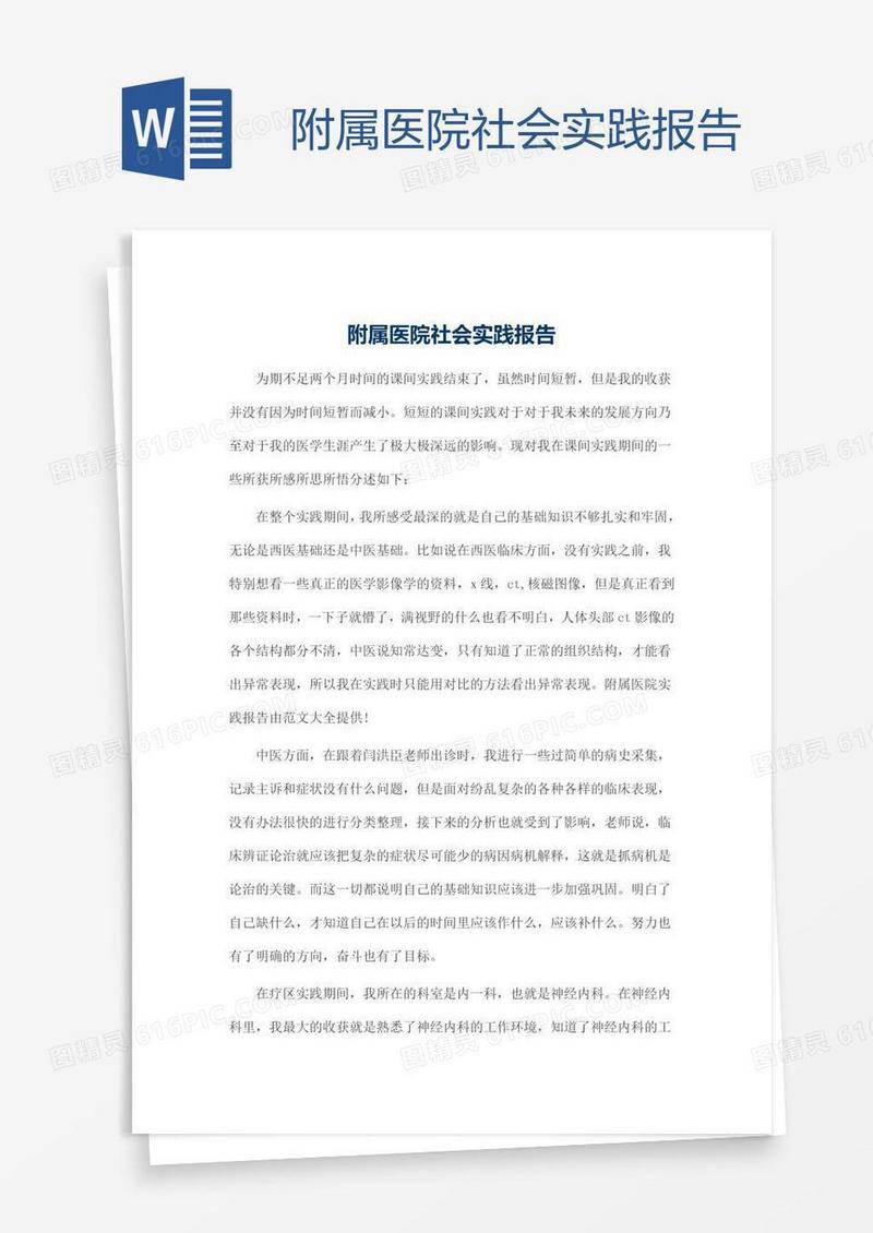 附属医院社会实践报告