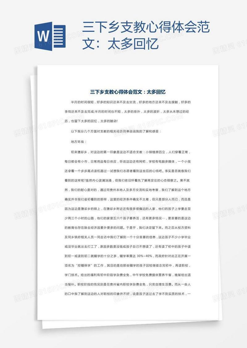 三下乡支教心得体会范文：太多回忆