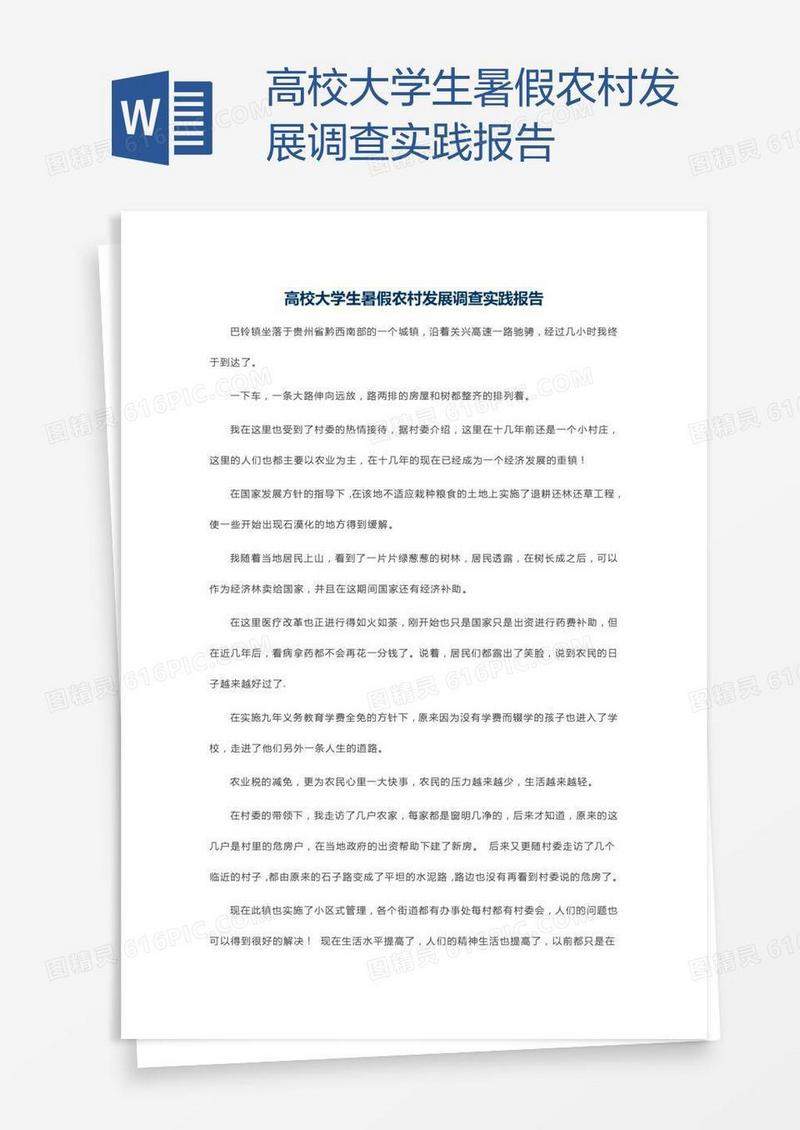 高校大学生暑假农村发展调查实践报告