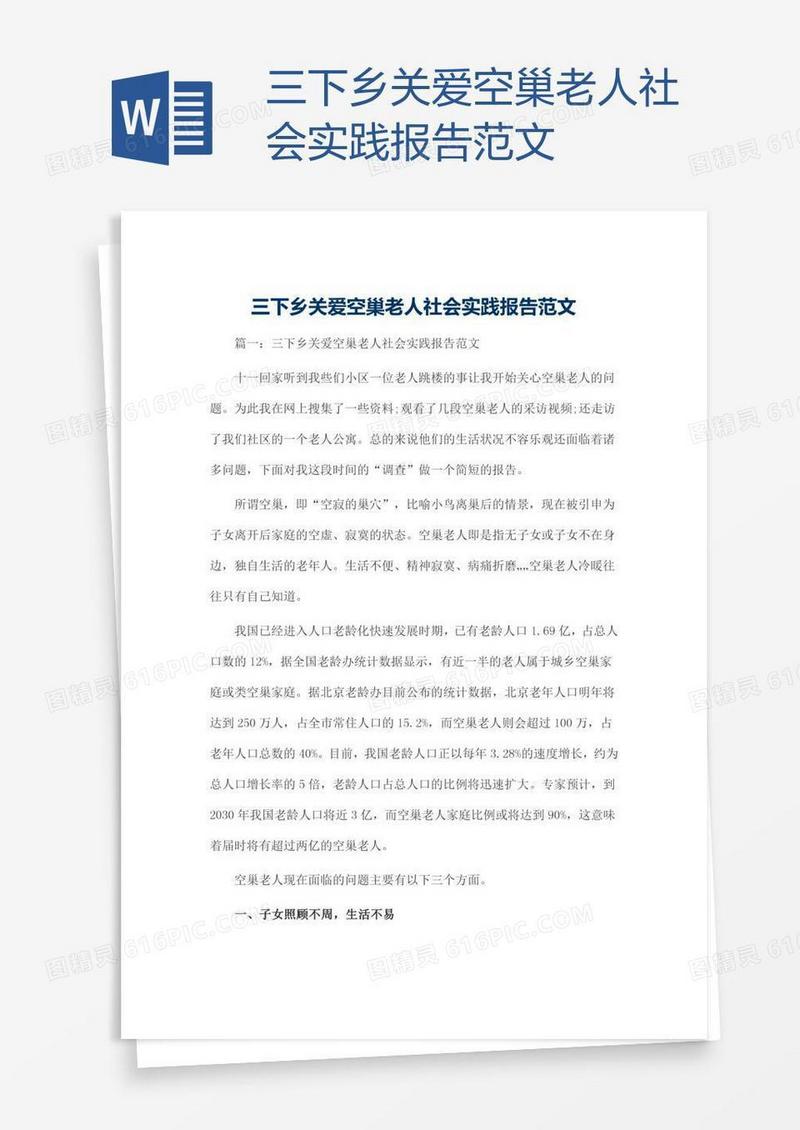 三下乡关爱空巢老人社会实践报告范文