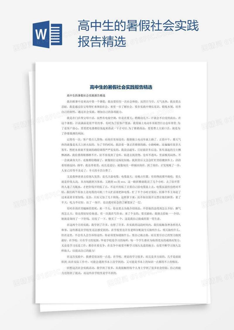 高中生的暑假社会实践报告精选