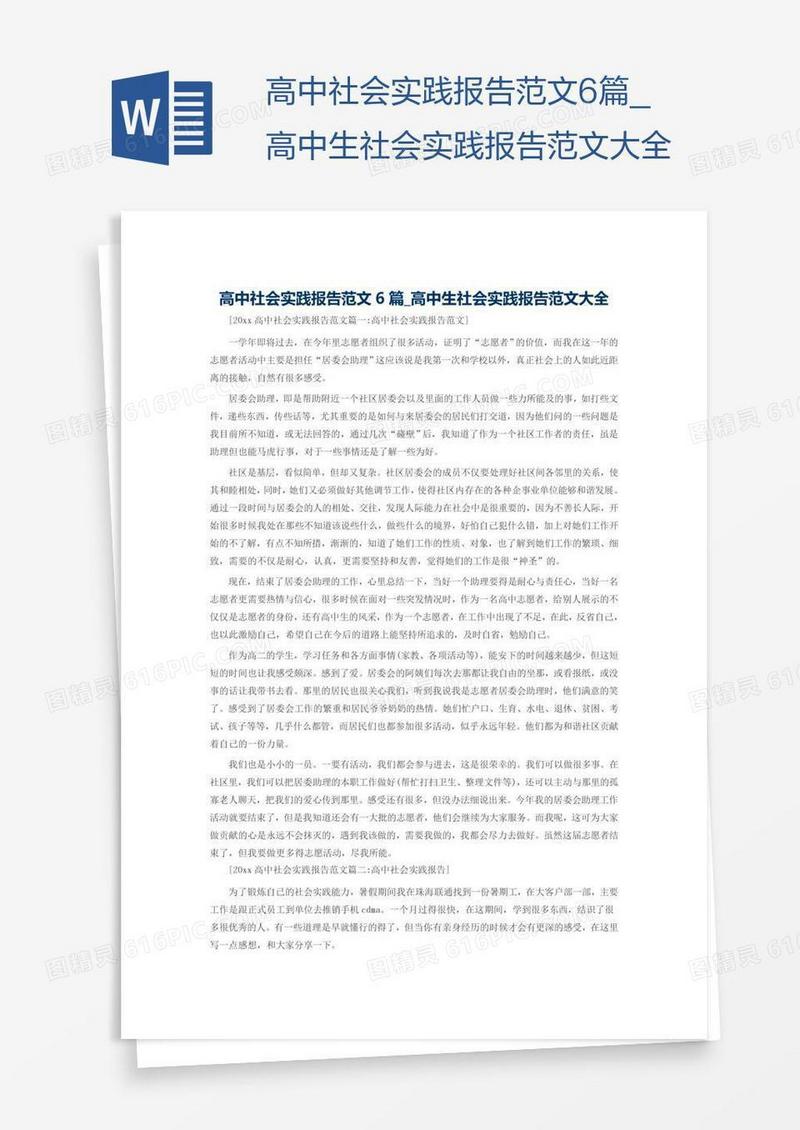 高中生社会实践报告范文大全