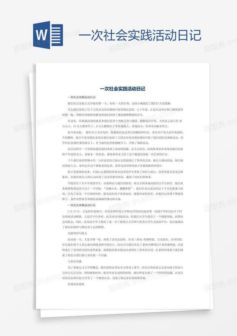 一次社会实践活动日记