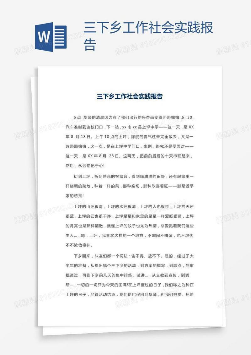 三下乡工作社会实践报告