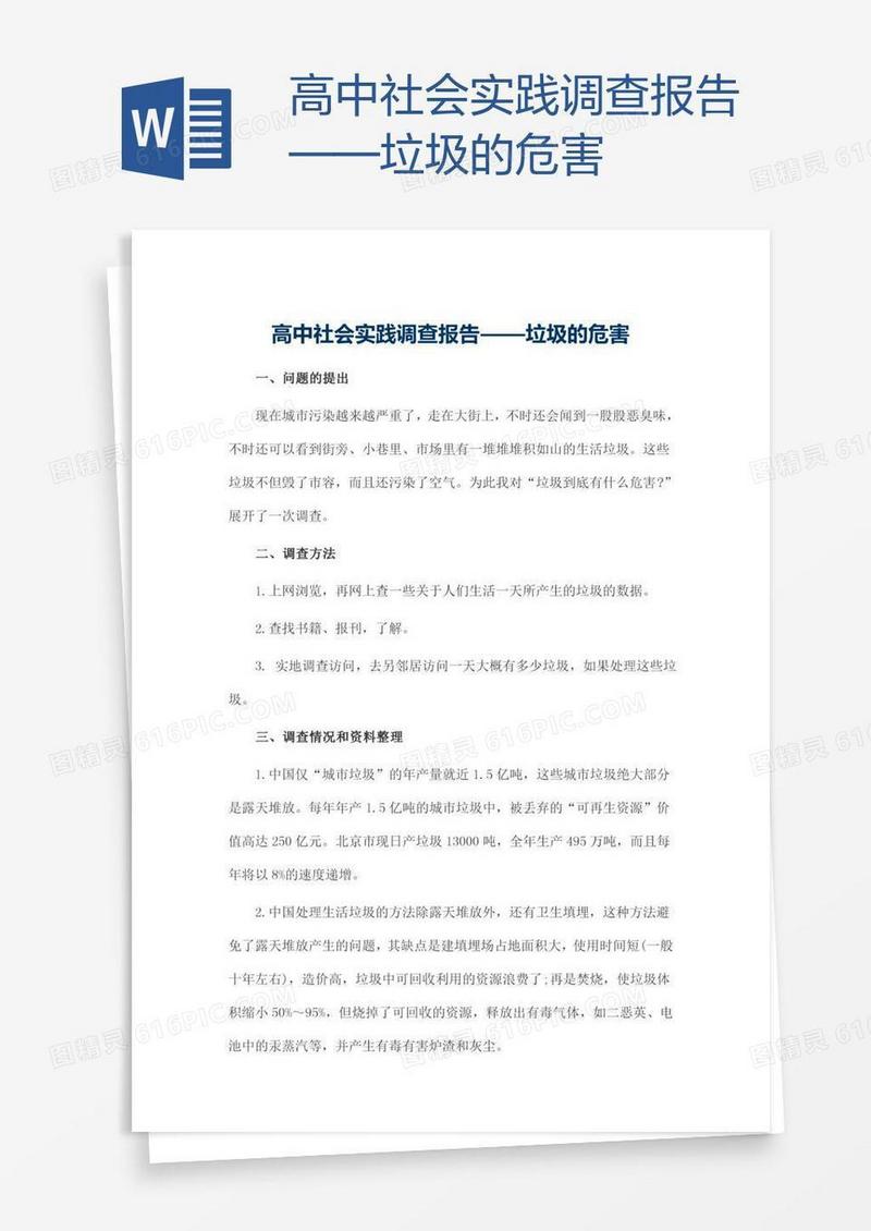高中社会实践调查报告——垃圾的危害