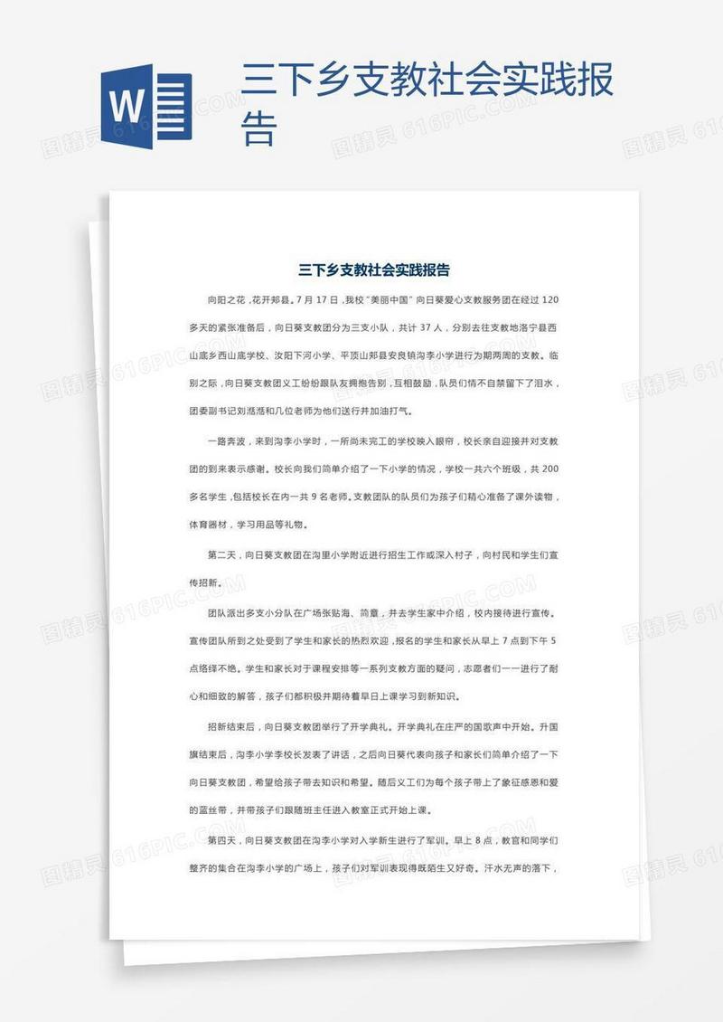 三下乡支教社会实践报告