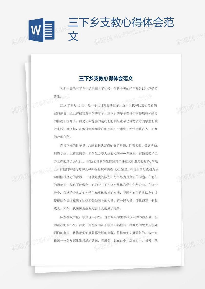 三下乡支教心得体会范文