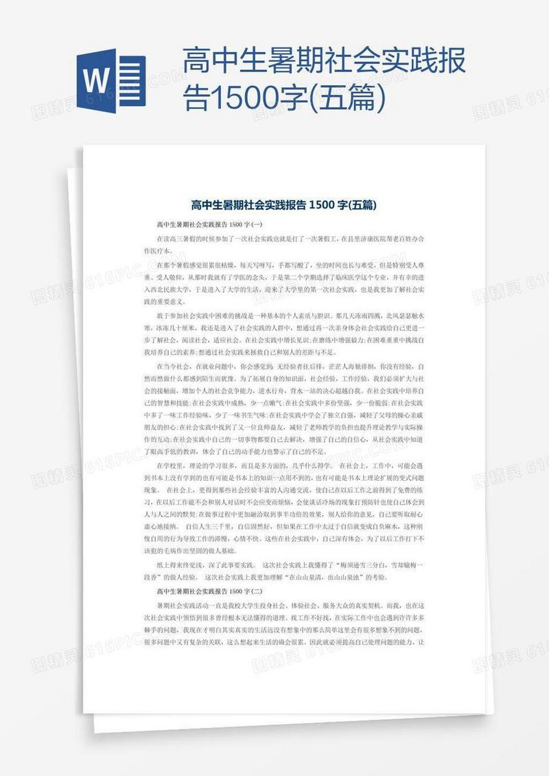 高中生暑期社会实践报告1500字(五篇)