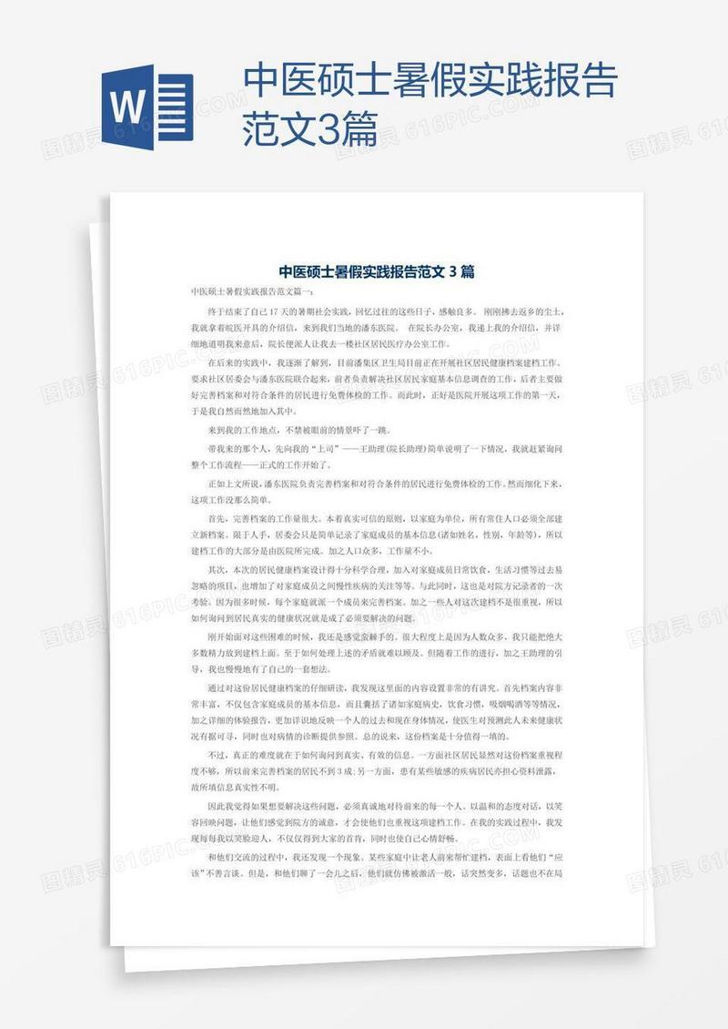 中医硕士暑假实践报告范文3篇