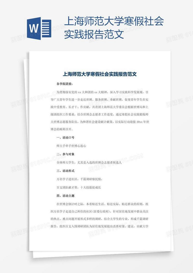 上海师范大学寒假社会实践报告范文