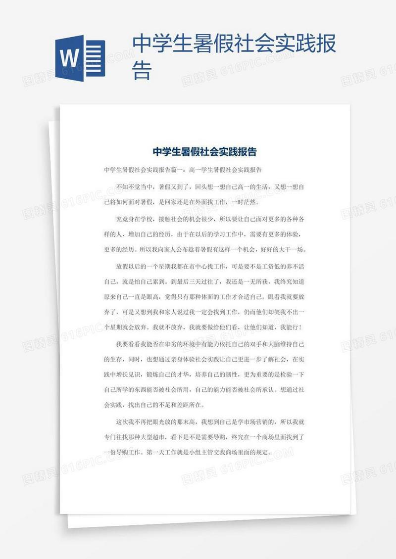中学生暑假社会实践报告