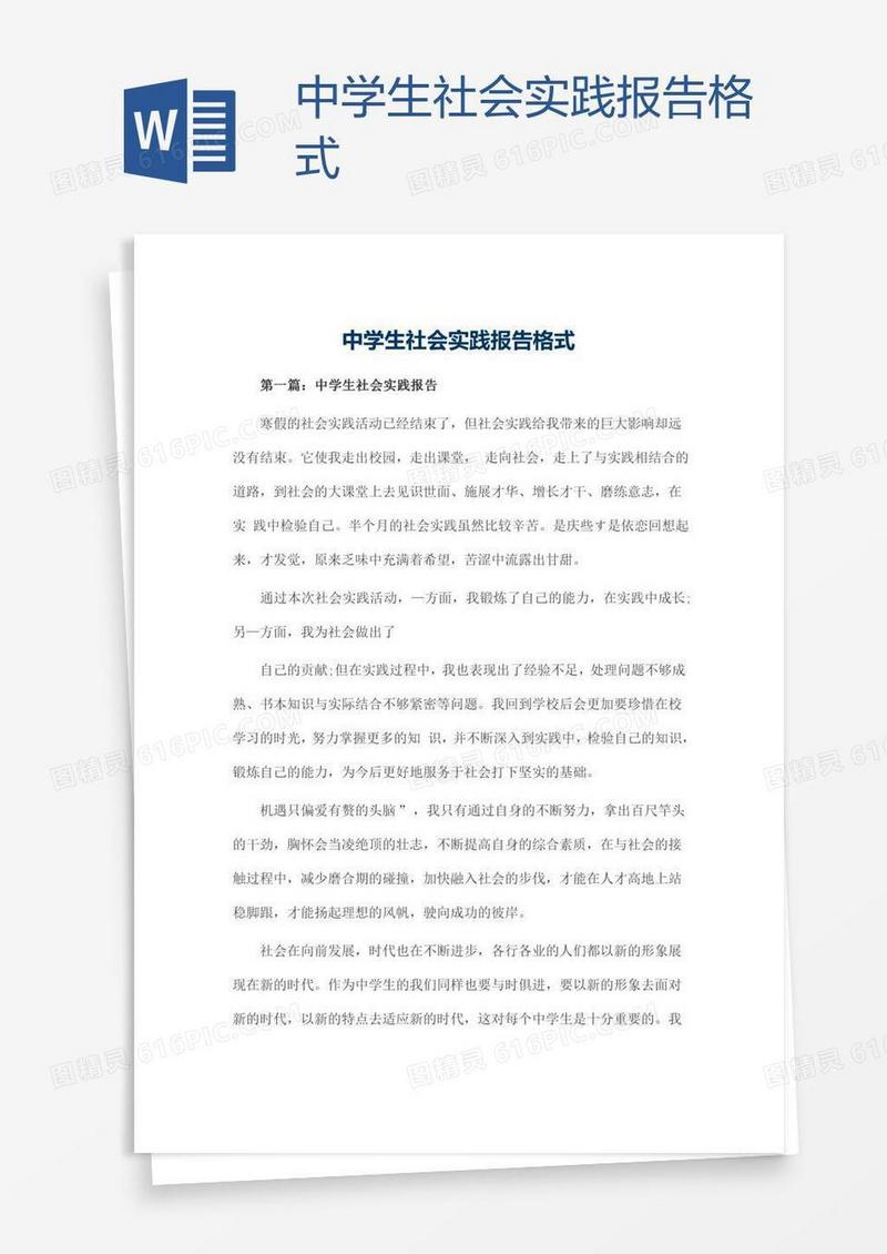 中学生社会实践报告格式