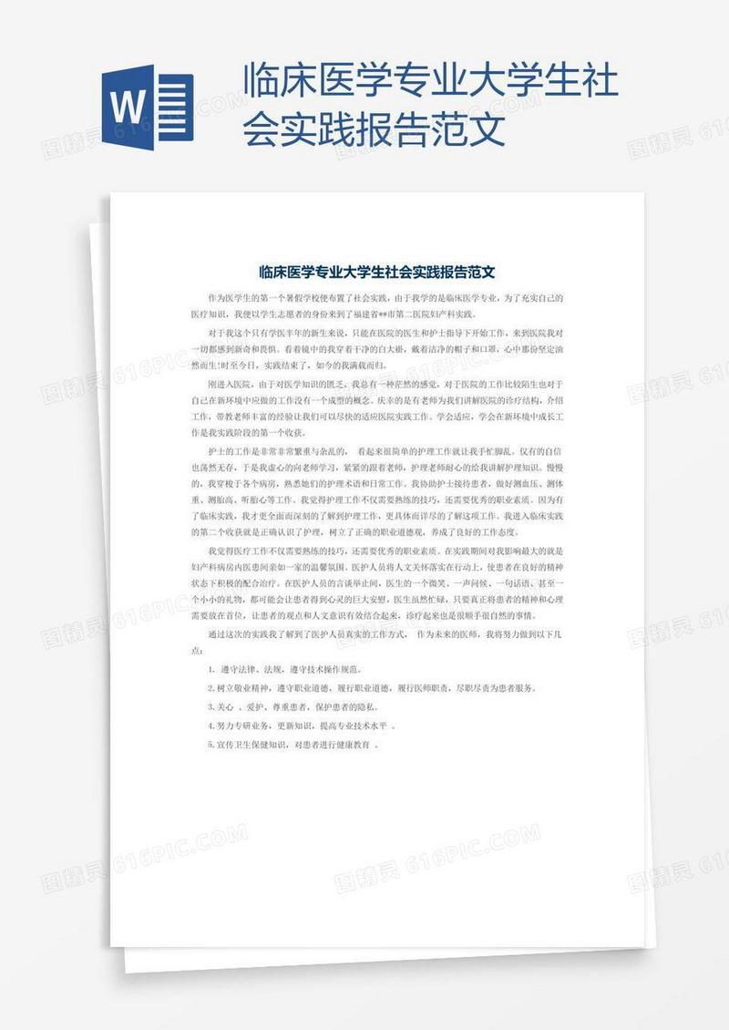 临床医学专业大学生社会实践报告范文