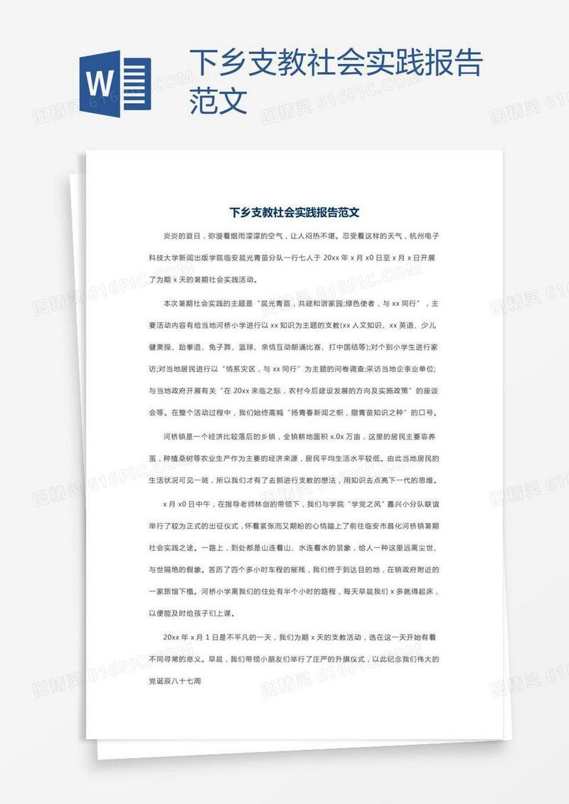下乡支教社会实践报告范文