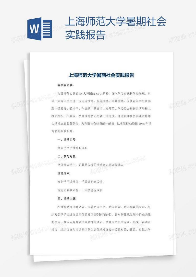 上海师范大学暑期社会实践报告
